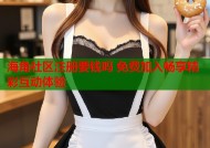 海角社区注册要钱吗 免费加入畅享精彩互动体验