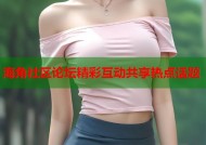 海角社区论坛精彩互动共享热点话题