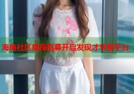 海角社区星探招募开启发现才华新平台