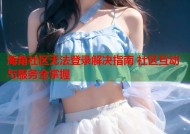 海角社区无法登录解决指南 社区互动与服务全掌握