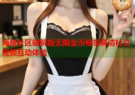 海角社区破解版无限金币畅享高清社交视频互动体验