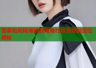 警察如何精准找到海角社区全功能定位揭秘