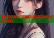 海角社区肖潇：连接校友资源与活动的互动平台
