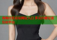 海角社区论坛网址入口 多元兴趣交流互动平台