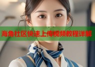 海角社区快速上传视频教程详解