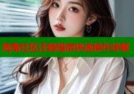 海角社区注销指南快速操作详解