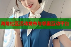 海角社区活动发布与邻里互动平台