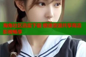 海角社区迅雷下载 极速资源共享高清影视畅享