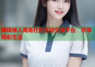 镶珠神人海角社区互动交流平台，尽享精彩生活
