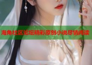 海角社区论坛精彩原创小说尽情阅读