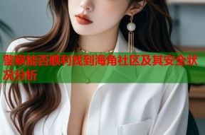 警察能否顺利找到海角社区及其安全状况分析