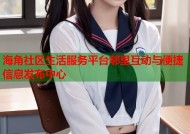 海角社区生活服务平台邻里互动与便捷信息发布中心