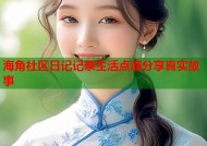 海角社区日记记录生活点滴分享真实故事