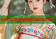 海角社区活动指南轻松组织精彩互动