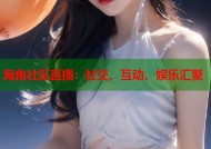 海角社区直播：社交、互动、娱乐汇聚