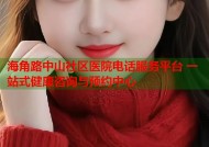 海角路中山社区医院电话服务平台 一站式健康咨询与预约中心