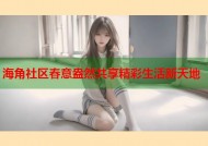 海角社区春意盎然共享精彩生活新天地
