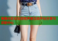 海角社区论坛百姓声音互动平台分享与求助中心