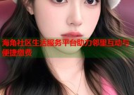 海角社区生活服务平台助力邻里互动与便捷缴费