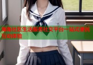 海角社区生活服务社交平台一站式便民互动体验