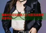 海角社区论坛在线入口 社区互动资源共享平台