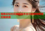海角论坛社区破解版本全功能解锁畅享无限资源