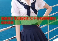 海角社区生活服务社交平台畅享便捷互动新体验