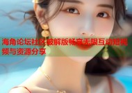 海角论坛社区破解版畅享无限互动短视频与资源分享