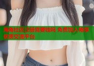 海角社区注册需要钱吗 免费加入畅享优质交流平台