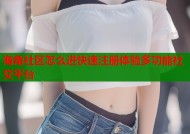 海角社区怎么进快速注册体验多功能社交平台