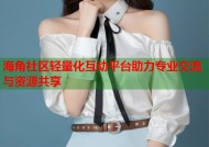海角社区轻量化互动平台助力专业交流与资源共享