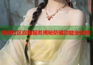 海角社区自助服务揭秘防骗功能全攻略