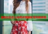 海角社区怎么收费详细解析零风险体验