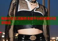海角社区生活服务全能平台轻松解决请求错误