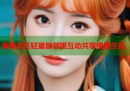 海角社区轻量版邻里互动共享便捷生活