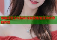海角社区论坛精彩话题聚集地互动分享新体验