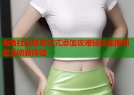 海角社区联系方式添加攻略轻松连接邻里互动新体验