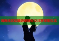 海角社区轻量版便捷社交共享邻里生活