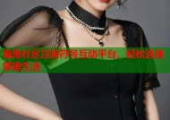 海角社区注册符号互动平台，轻松连接邻里生活