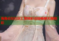 海角论坛社区汇聚精彩话题畅聊无限精彩