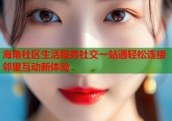 海角社区生活服务社交一站通轻松连接邻里互动新体验