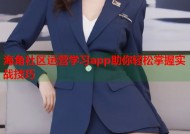 海角社区运营学习app助你轻松掌握实战技巧
