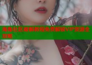 海角社区破解教程免费解锁VIP资源全攻略