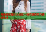 海角社区是什么社区一站式服务助力美好生活