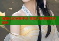 海角社区早餐平台 智能订餐便捷共享美味