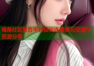 海角社区聚合平台轻松连接多元交流与资源分享