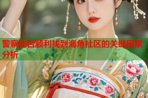 警察能否顺利找到海角社区的关键因素分析