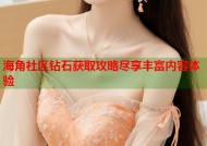 海角社区钻石获取攻略尽享丰富内容体验