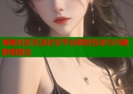 海角社区生活社交平台即时互动与兴趣群组聚合