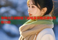 海角社区破解版下载畅享无限资源和高级功能